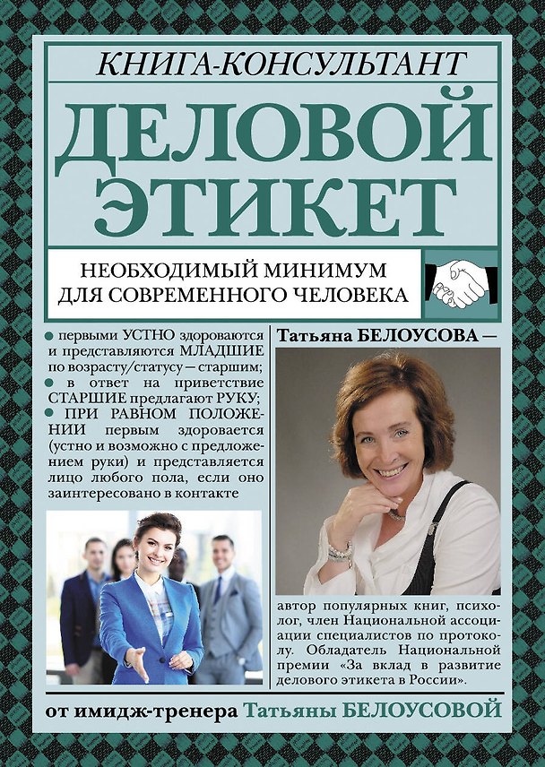 Книга Деловой этикет: необходимый минимум для современного человека (Татьяна Белоусова) — 1