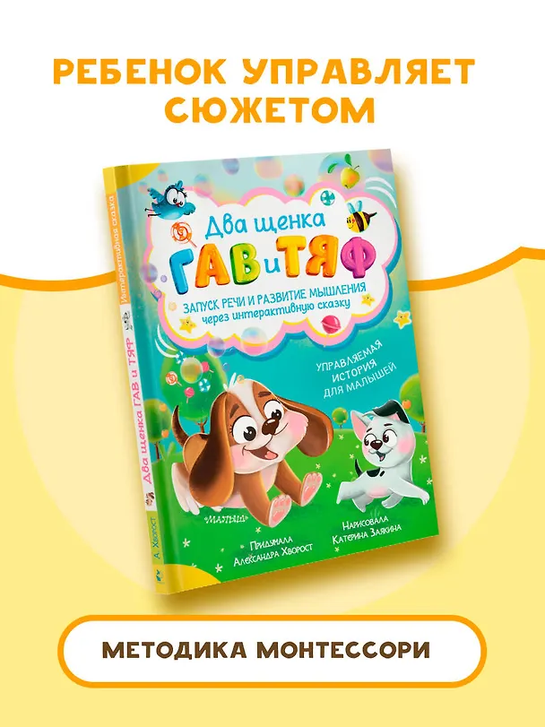 Книга Два щенка Гав и Тяф (Александра Хворост) — 4