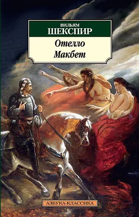 Книга Отелло. Макбет (Уильям Шекспир)