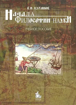 Начала философии науки. Учебное пособие — 2140324 — 1