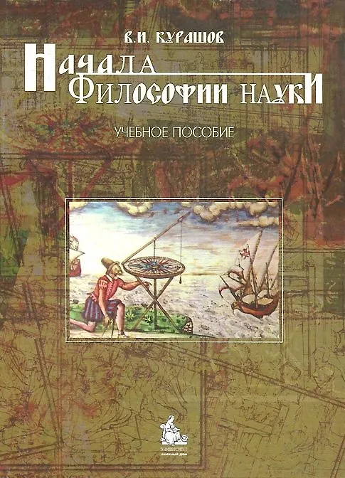 Книга Начала философии науки. Учебное пособие () — 1