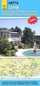 Карта Сочи Центральный и Хостинский районы Черноморское побережье (1:17 000 / 1:160 000) (раскладушка) (ДМБ)
