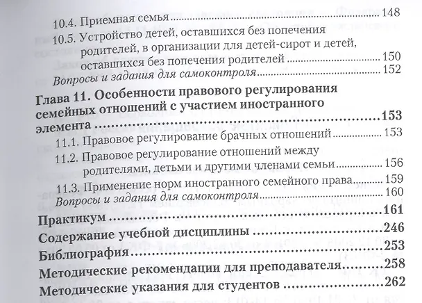 Семейное право. Учебник и практикум для прикладного бакалавриата 2436372 — 4