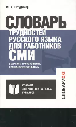 Словарь трудностей русского языка для работников СМИ. Ударение, произношение, грамматические формы — 2518703 — 1