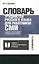 Словарь трудностей русского языка для работников СМИ. Ударение, произношение, грамматические формы — 2518703 — 1
