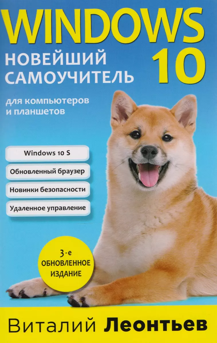 Windows 10. Новейший самоучитель. (Виталий Леонтьев) - купить книгу с  доставкой в интернет-магазине «Читай-город». ISBN: 978-5-699-97887-8