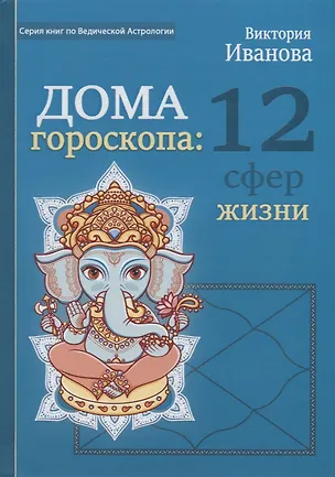 Книга Дом гороскопа: 12 сфер жизни (Виктория Иванова)