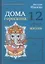 Дом гороскопа: 12 сфер жизни — 2782248 — 1