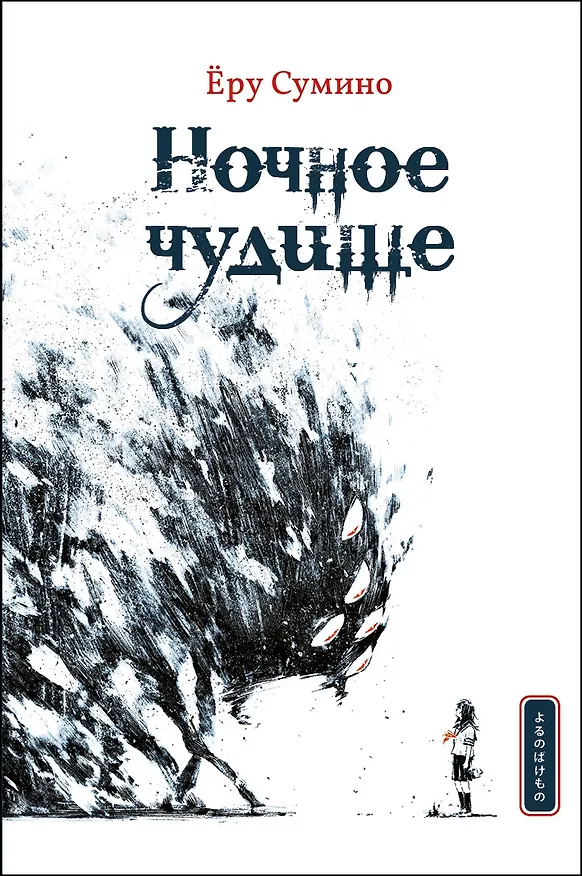 Книга Ночное чудище (Еру Сумино) — 1
