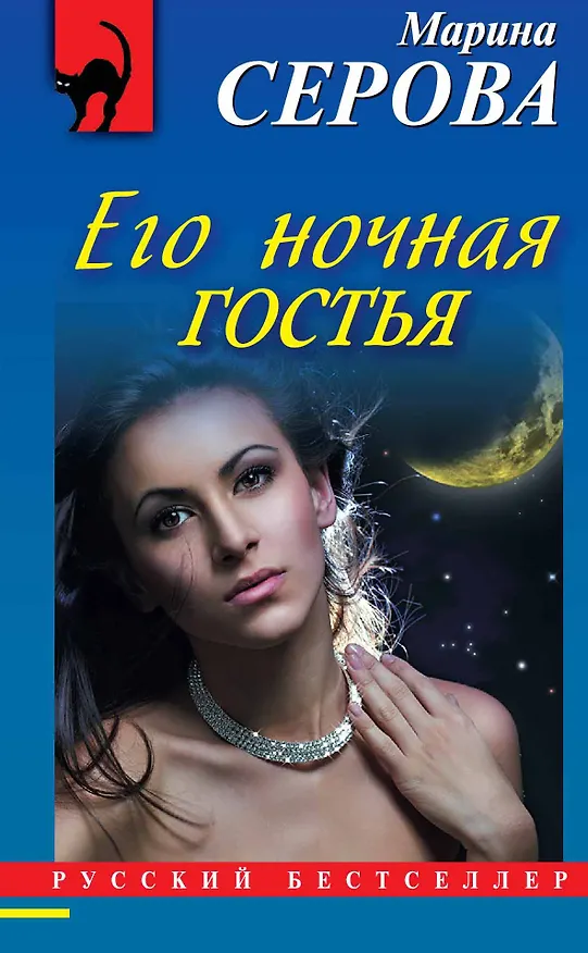 Книга Его ночная гостья: роман (Марина Серова) — 1
