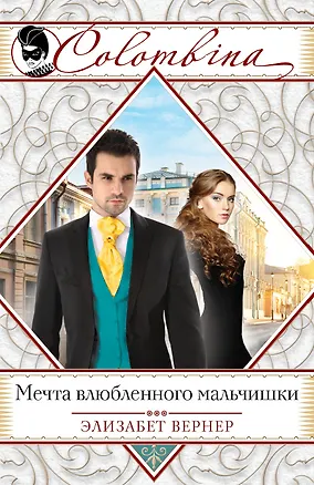 Книга Мечта влюбленного мальчишки (Элизабет Вернер)