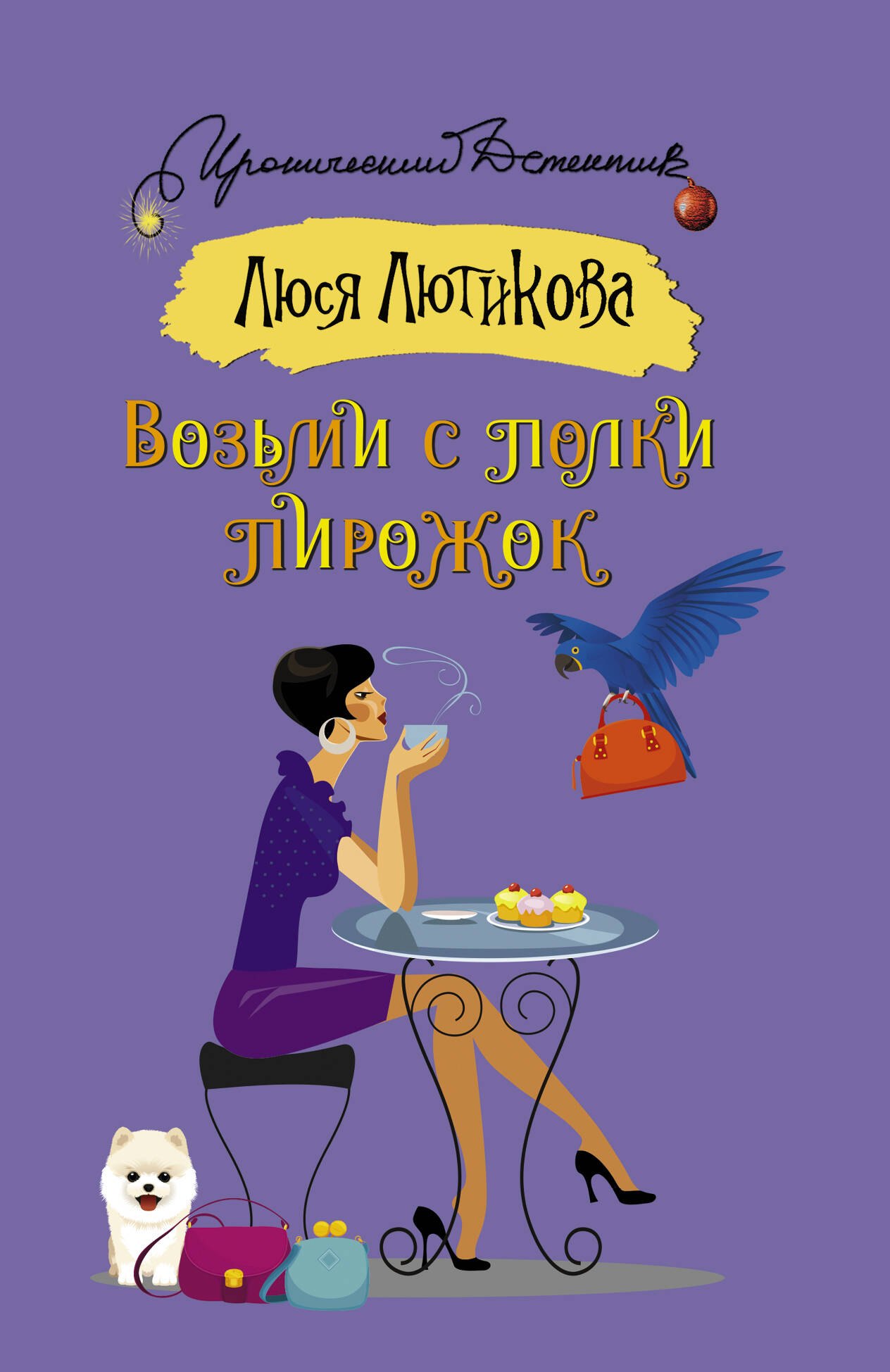 

Возьми с полки пирожок