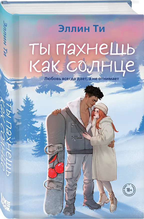 Книга Ты пахнешь как солнце (Эллин Ти) — 4