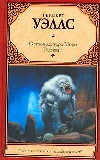 Книга Остров доктора Моро : роман. Рассказы (Герберт Уэллс)