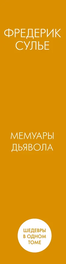 Книга Мемуары Дьявола (Фредерик Сулье) — 3