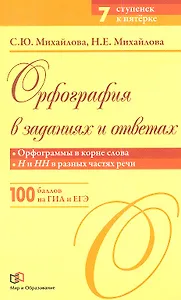 Орфография в заданиях и ответах: Орфограммы в корне слова. Н и НН в разных частях речи