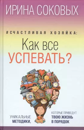 Счастливая хозяйка: как все успевать? Уникальные методики, которые приведут твою жизнь в порядок — 2555319 — 1