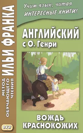 Английский с О. Генри. Вождь краснокожих = O. Henry. The Ransom of Red Chief — 2581084 — 1