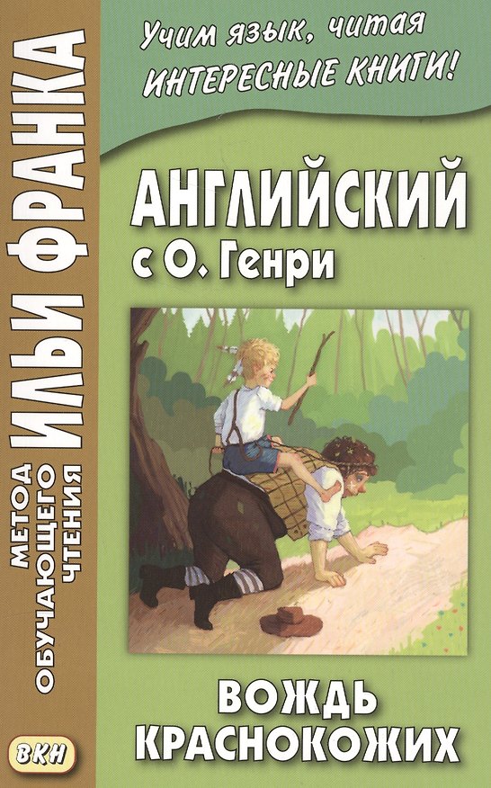 Книга Английский с О. Генри. Вождь краснокожих = O. Henry. The Ransom of Red Chief (О. Генри) — 1