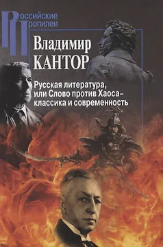 Русская литература, или Слово против Хаоса – классика и современность