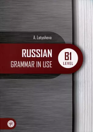 Русская практическая грамматика. Russian Grammar in use. Уровень В1 — 3011907 — 1