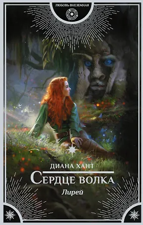 Лирей. Сердце волка