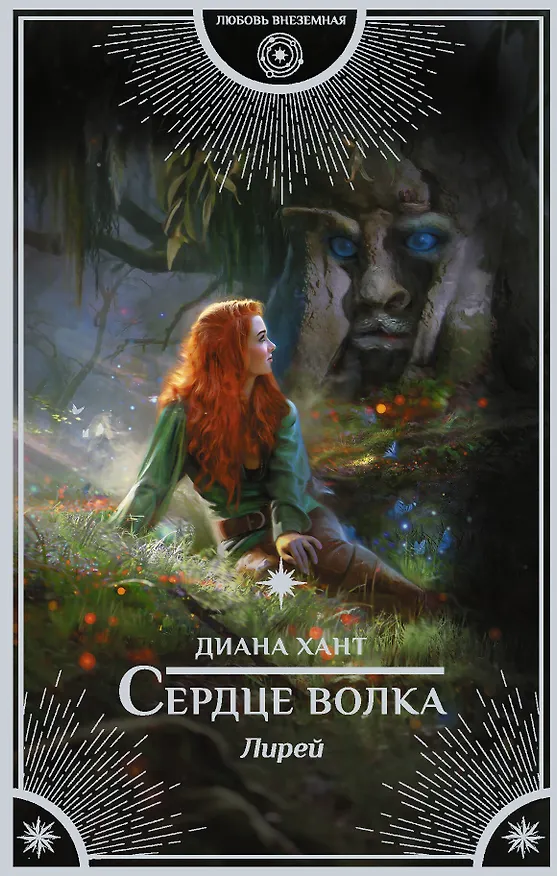 Книга Лирей. Сердце волка (Диана Хант) — 1