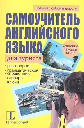 Самоучитель английского языка для туриста : учеб. пособие — 2308310 — 1