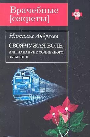 Своя-чужая боль,или Накануне солнечного затмения — 2345743 — 1