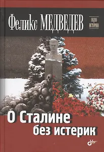 О Сталине без истерик