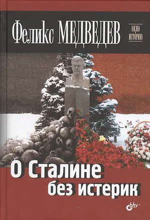 Книга О Сталине без истерик (Феликс Медведев)