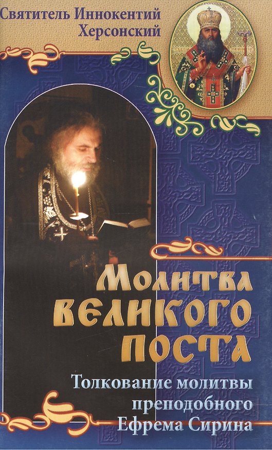 Книга Молитва Великого поста: Толкование молитвы преподобного Ефрема Сирина () — 1