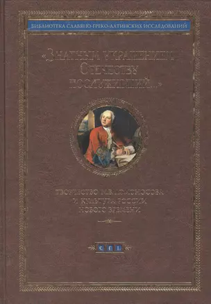 "Знатным украшением Отечеству послуживший…" Творчество М.В. Ломоносова и культура Нового времени — 2473984 — 1