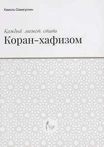 Каждый может стать Коран-хафизом