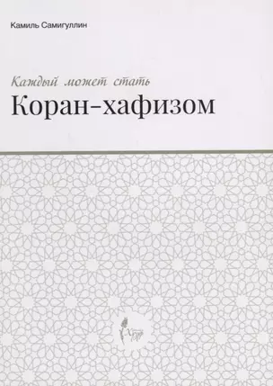 Каждый может стать Коран-хафизом — 2670513 — 1