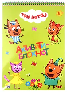 АКТИВИТИ-БЛОКНОТ А4. ТРИ КОТА