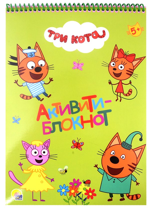 Книга АКТИВИТИ-БЛОКНОТ А4. ТРИ КОТА (Анастасия Грецкая) — 1
