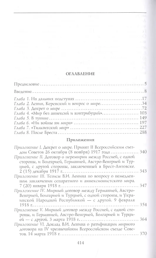 Книга Брестский мир. Победы и поражения советской дипломатии (Джон Уилер-Беннет) — 2