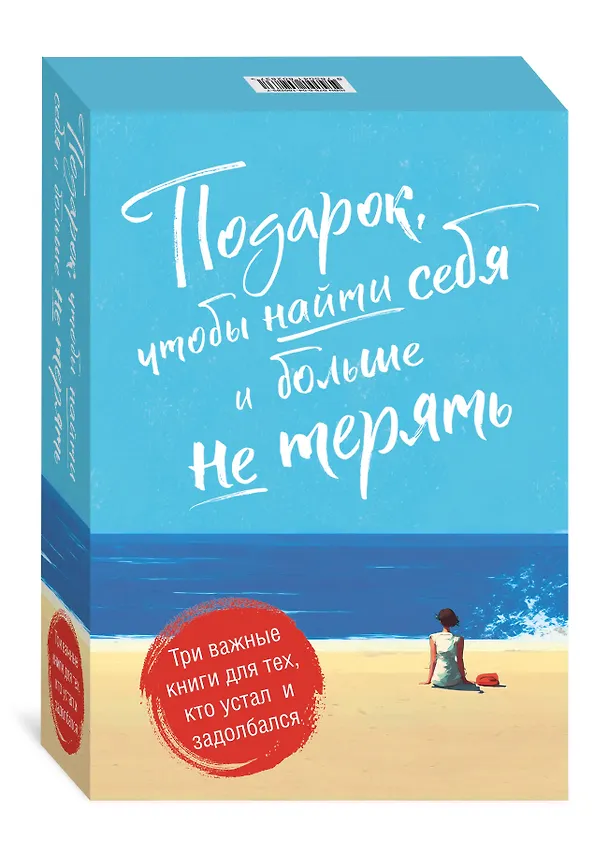 Книга Подарок, чтобы найти себя и больше не терять. Три важные книги для тех, кто устал и задолбался (комплект из 3 книг) (Дэвид Эпштейн, Джастин Барисо, Каролин Банклер) — 4