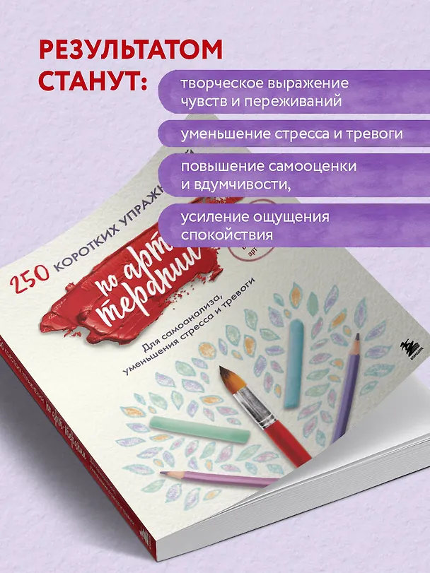 Книга 250 коротких упражнений по арт-терапии. Для самоанализа, уменьшения стресса и тревоги (Сьюзан Бакалтер) — 8