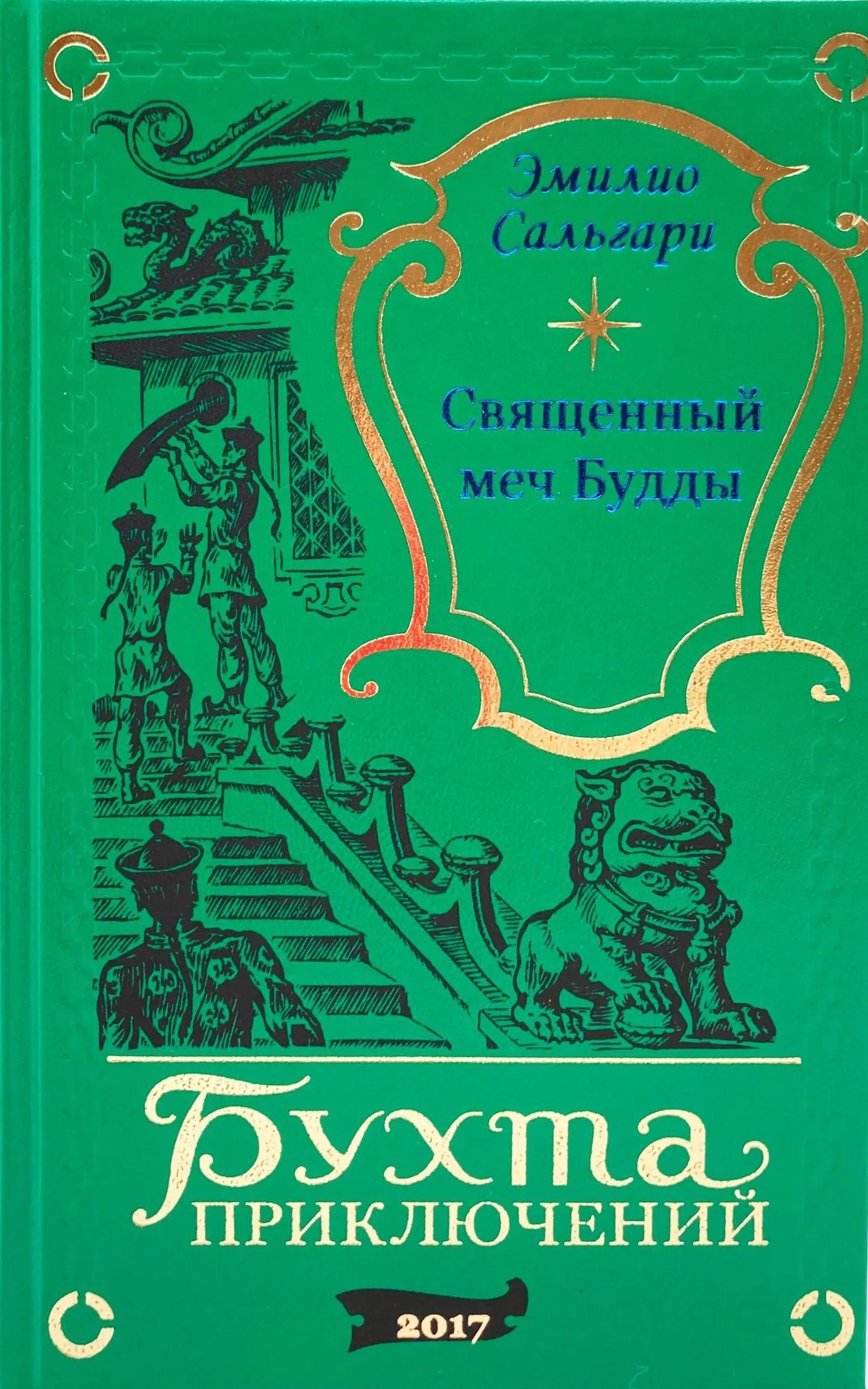 

Священный меч Будды