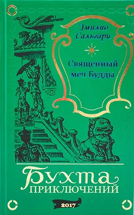 Книга Священный меч Будды (Эмилио Сальгари)