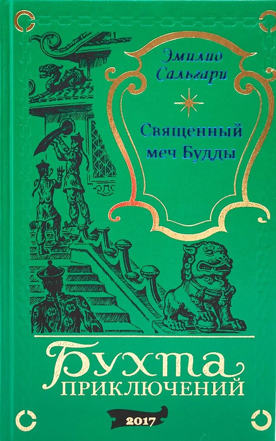 Книга Священный меч Будды (Эмилио Сальгари) — 1