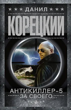 Книга Антикиллер-5 За своего (Данил Корецкий)