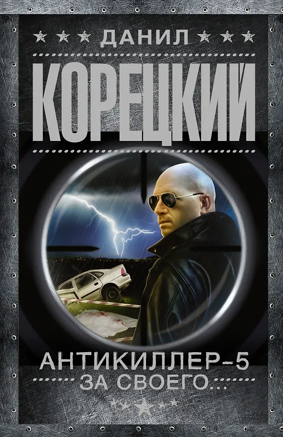 Книга Антикиллер-5 За своего (Данил Корецкий) — 1