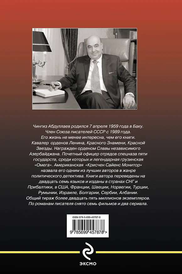 Книга Атрибут власти : романы (Чингиз Абдуллаев) — 2