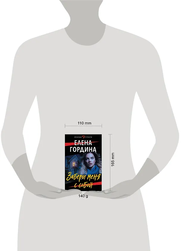 Книга Забери меня с собой (Елена Гордина) — 5