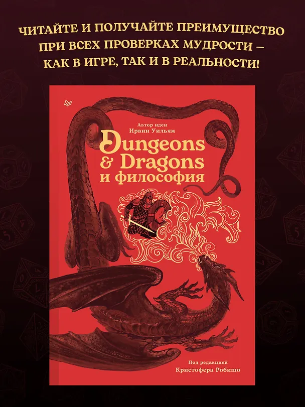Книга Dungeons & Dragons и философия (Уильям Ирвин) — 5