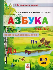 Азбука. Пособие для дошкольников. 5-7 лет. Часть 2