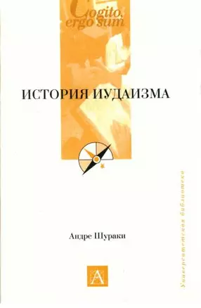 История иудаизма — 2181550 — 1